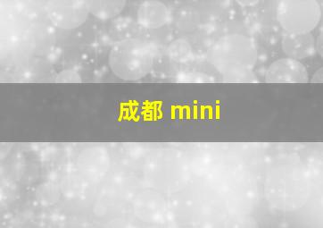 成都 mini